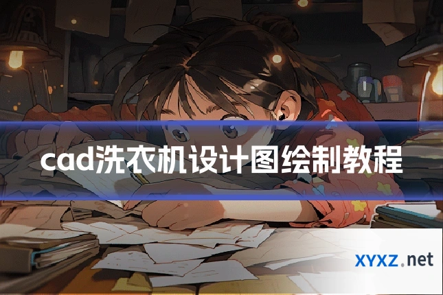 cad洗衣机设计图绘制教程