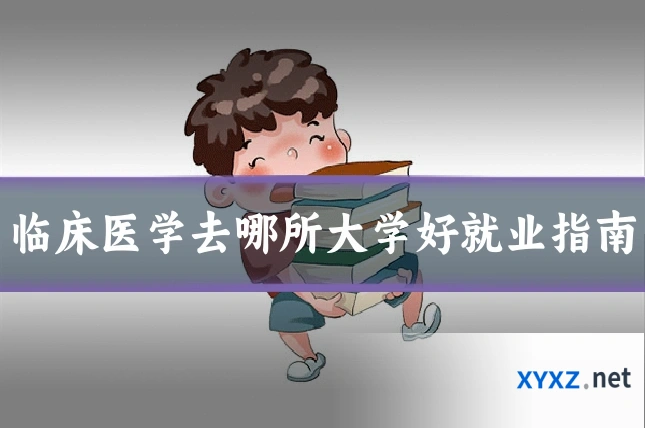 临床医学去哪所大学好就业指南