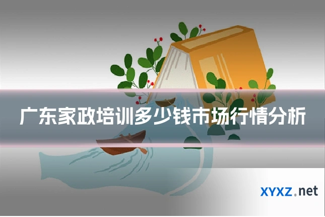 广东家政培训多少钱市场行情分析
