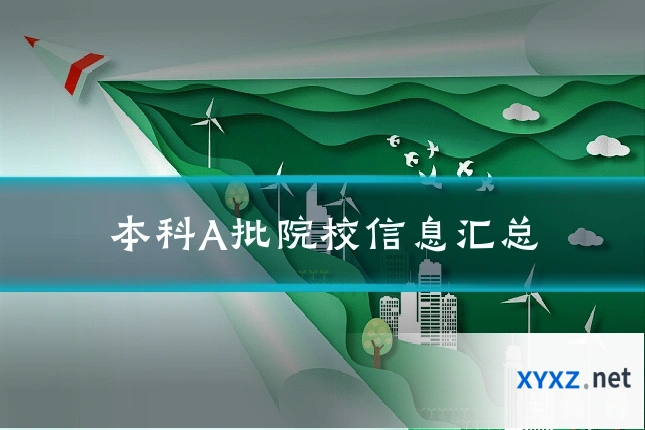 本科A批院校信息汇总