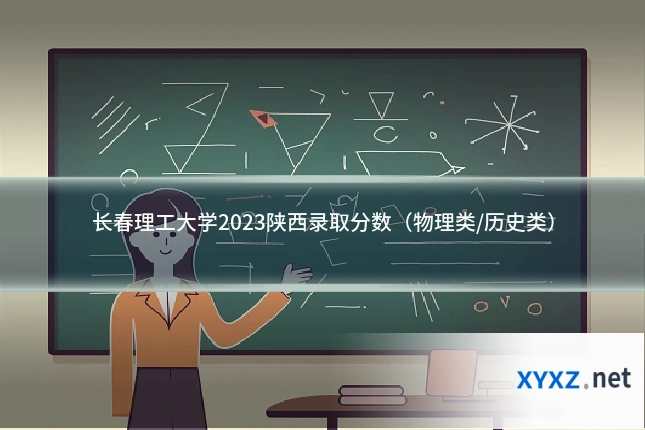 长春理工大学2023陕西录取分数(物理类/历史类)