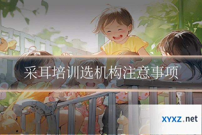 采耳培训选机构注意事项