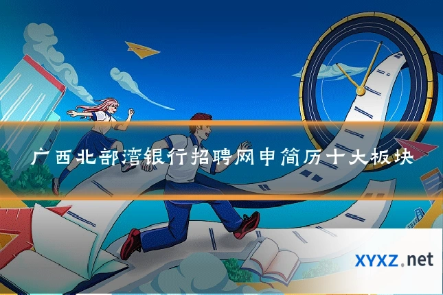 广西北部湾银行招聘网申简历十大板块