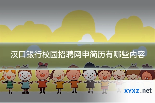 汉口银行校园招聘网申简历有哪些内容