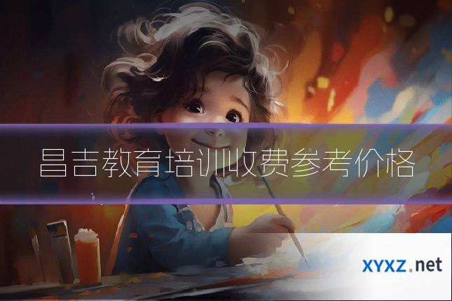 昌吉教育培训收费参考价格