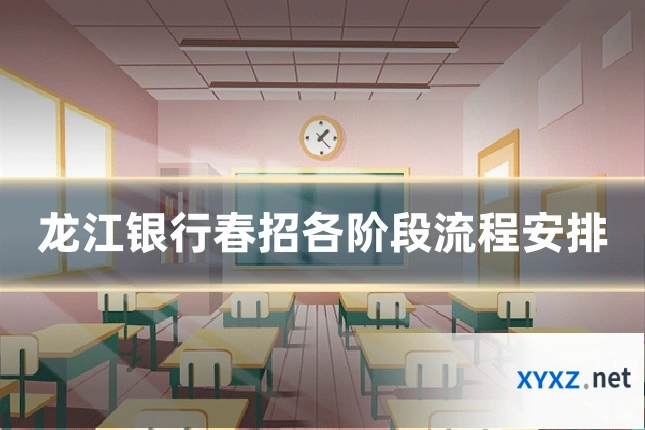 龙江银行春招各阶段流程安排