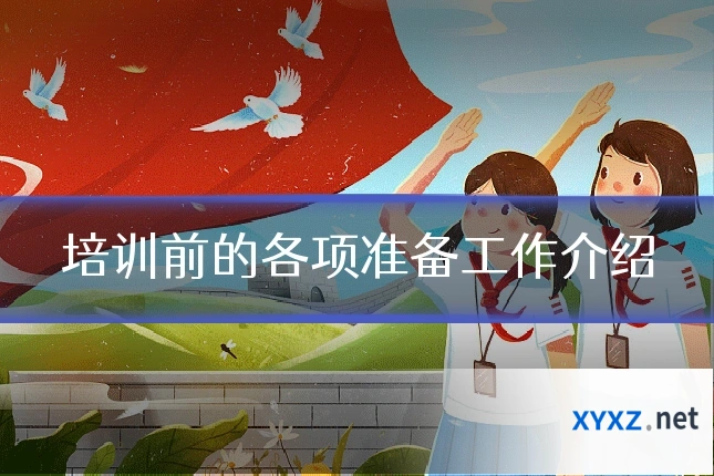 培训前的各项准备工作介绍