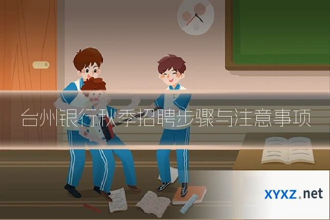 台州银行秋季招聘步骤与注意事项