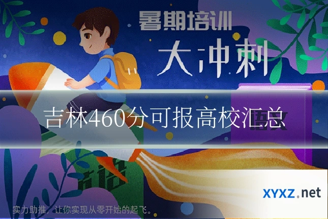 吉林460分可报高校汇总