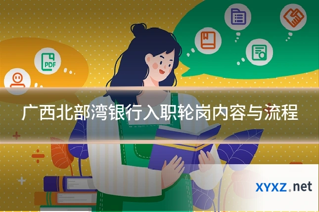广西北部湾银行入职轮岗内容与流程