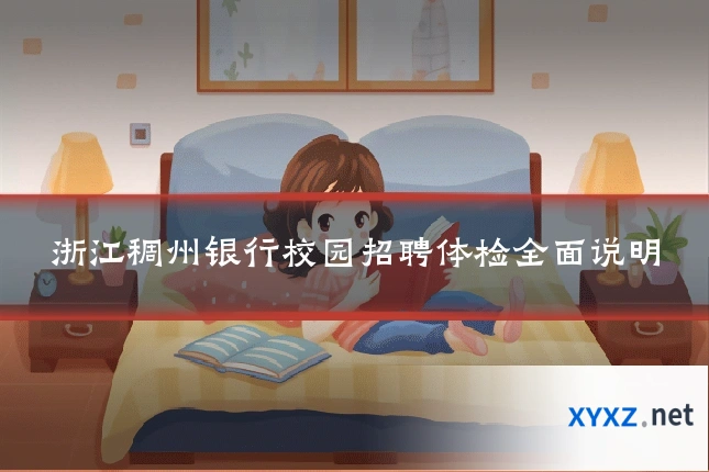 浙江稠州银行校园招聘体检全面说明