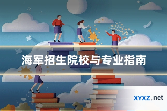 海军招生院校与专业指南