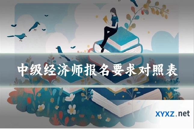 中级经济师报名要求对照表
