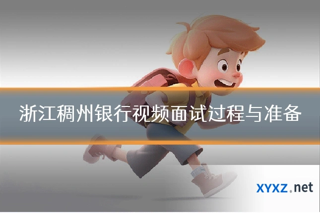 浙江稠州银行视频面试过程与准备