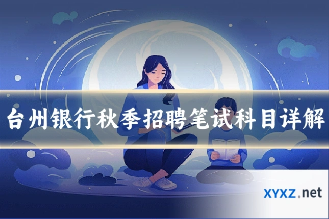 台州银行秋季招聘笔试科目详解