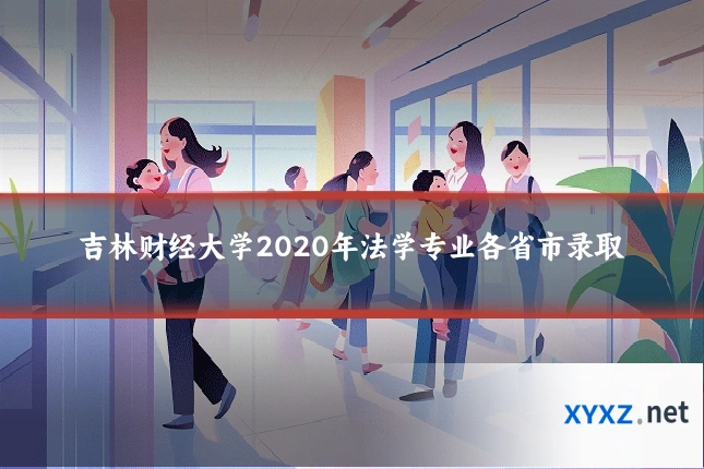 吉林财经大学2020年法学专业各省市录取