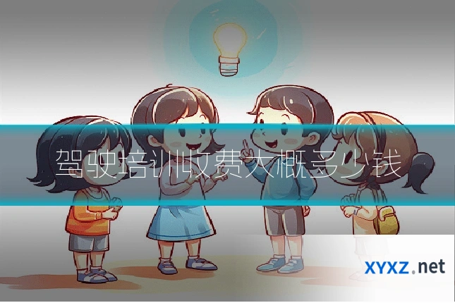 驾驶培训收费大概多少钱