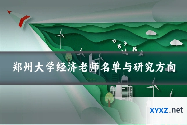 郑州大学经济老师名单与研究方向