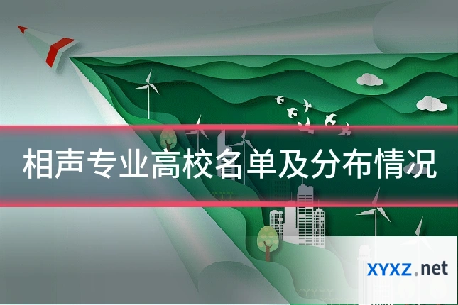 相声专业高校名单及分布情况