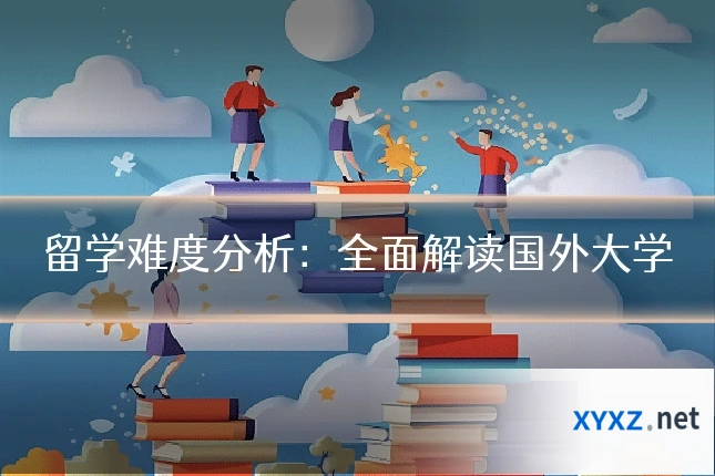 留学难度分析：全面解读国外大学