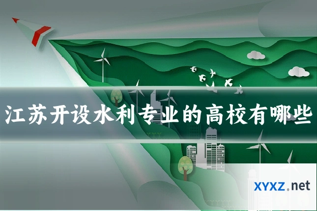 江苏开设水利专业的高校有哪些