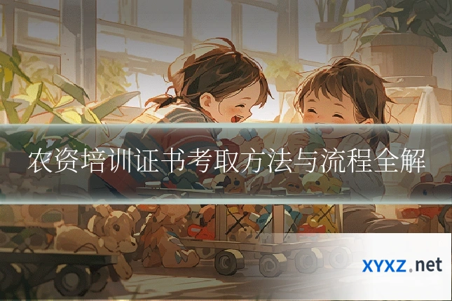 农资培训证书考取方法与流程全解