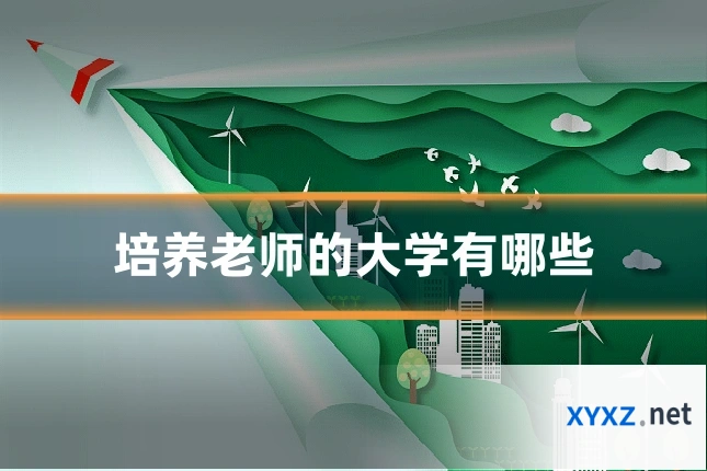 培养老师的大学有哪些
