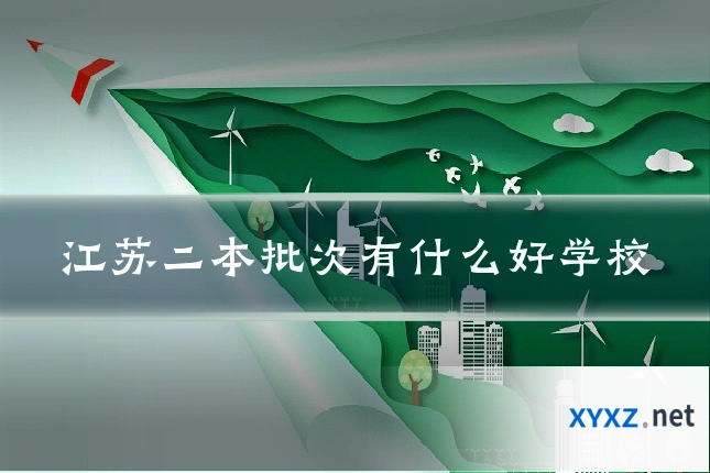 江苏二本批次有什么好学校