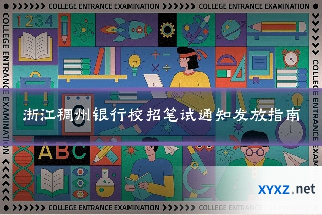 浙江稠州银行校招笔试通知发放指南