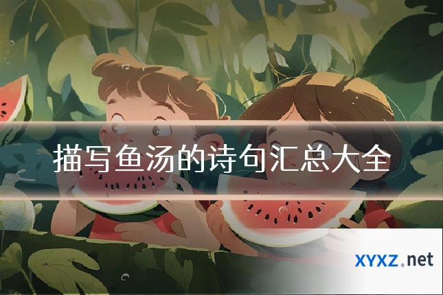 描写鱼汤的诗句汇总大全
