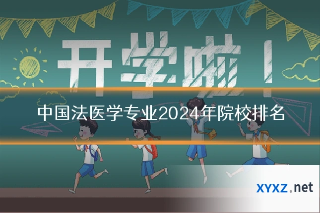 中国法医学专业2024年院校排名