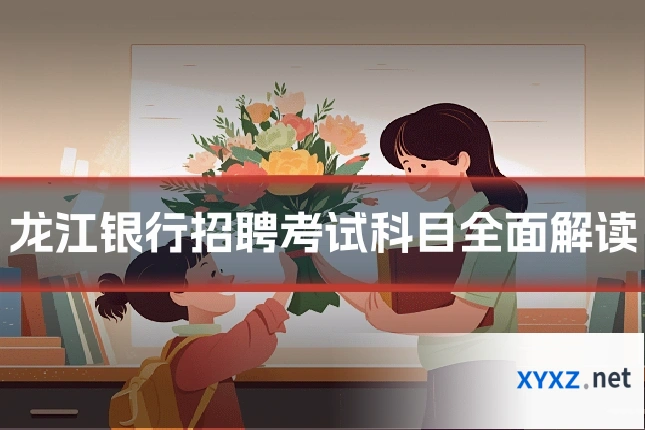 龙江银行招聘考试科目全面解读