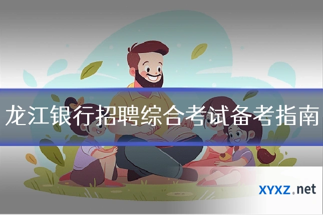 龙江银行招聘综合考试备考指南