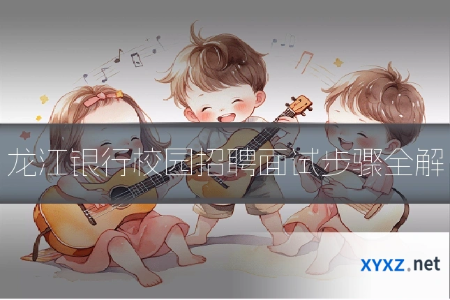 龙江银行校园招聘面试步骤全解