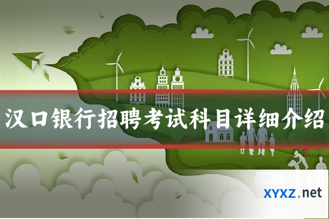 汉口银行招聘考试科目详细介绍