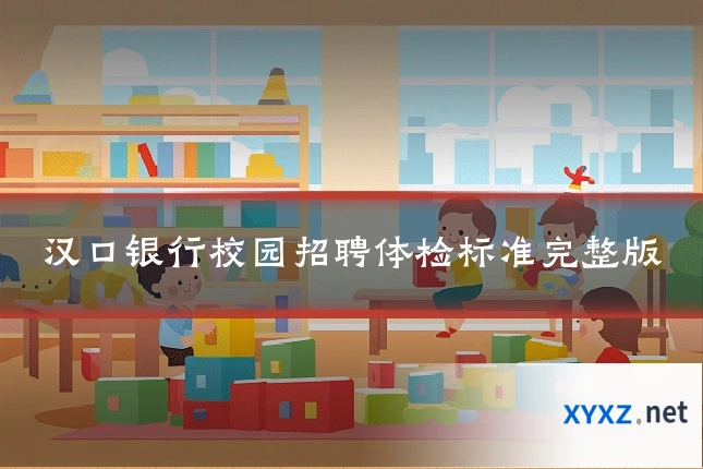 汉口银行校园招聘体检标准完整版