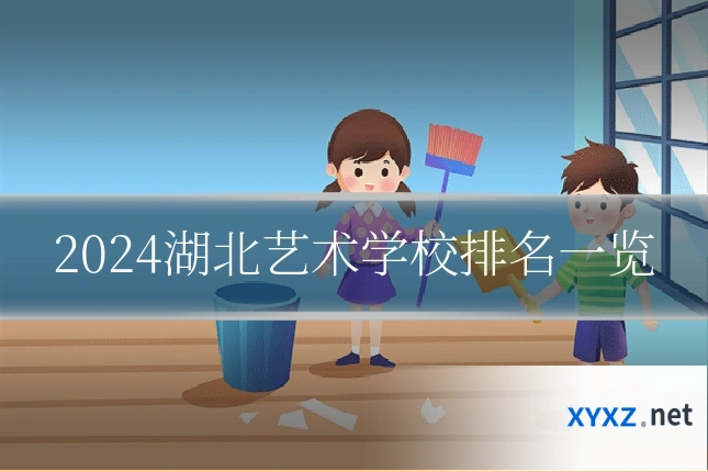 2024湖北艺术学校排名一览
