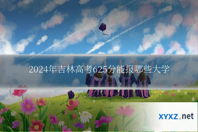 2024年吉林高考625分能报哪些大学