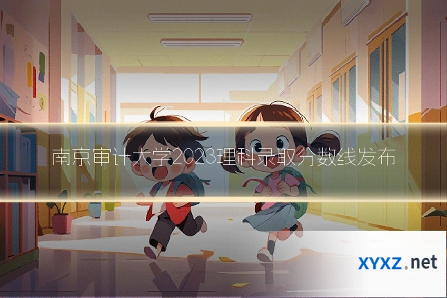 南京审计大学2023理科录取分数线发布