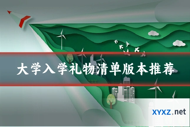 大学入学礼物清单版本推荐