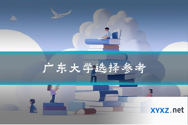 广东大学选择参考
