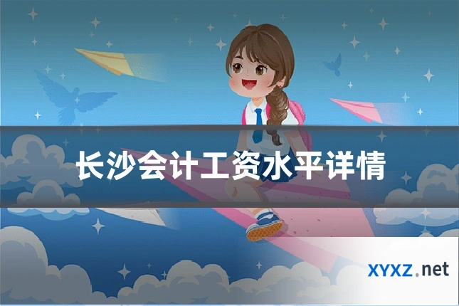 长沙会计工资水平详情