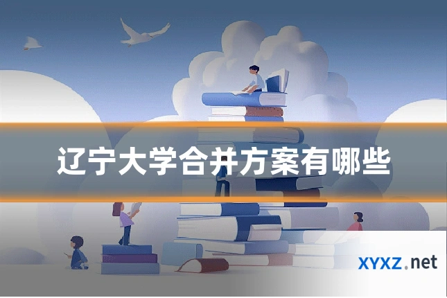 辽宁大学合并方案有哪些