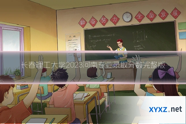 长春理工大学2023河南专业录取分数完整版