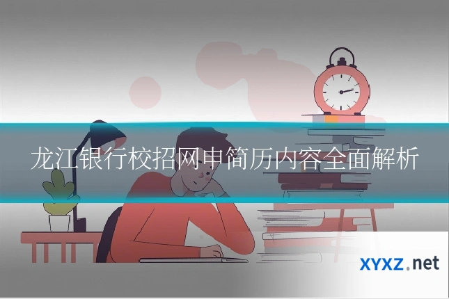 龙江银行校招网申简历内容全面解析