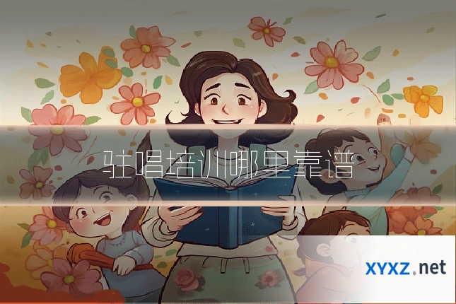 驻唱培训哪里靠谱