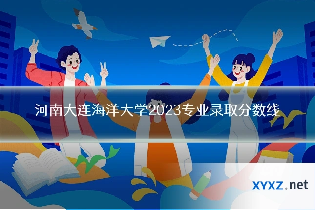 河南大连海洋大学2023专业录取分数线