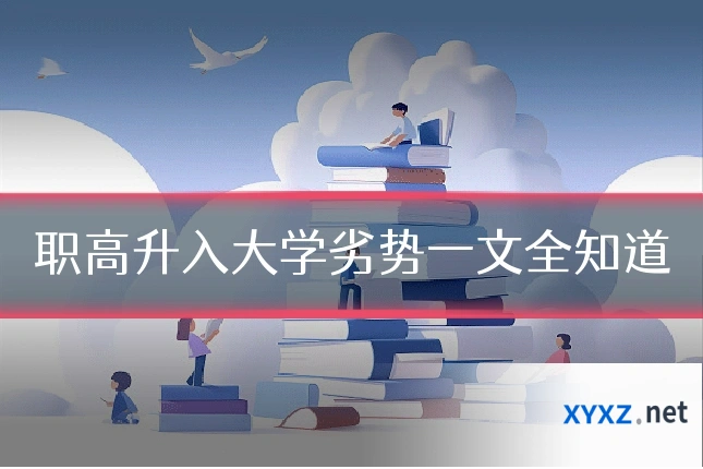 职高升入大学劣势一文全知道