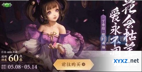 王者荣耀小乔丁香结返场活动详解