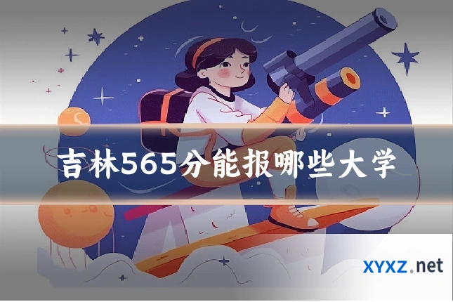 吉林565分能报哪些大学